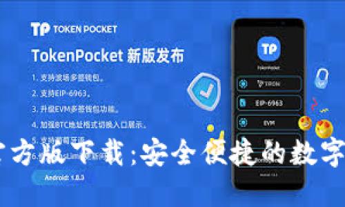  TP钱包APP官方版下载：安全便捷的数字资产管理工具