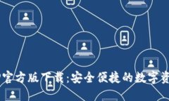 TP钱包APP官方版下载：安