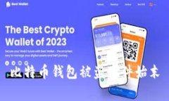 比特币钱包被盗事件始末