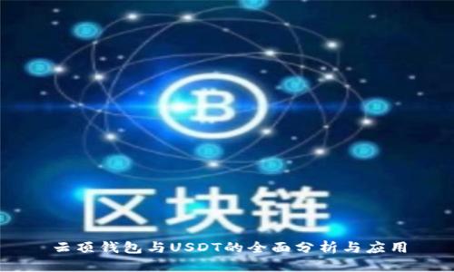 云顶钱包与USDT的全面分析与应用