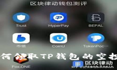 如何领取TP钱包的空投币