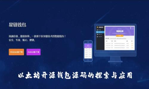 以太坊开源钱包源码的探索与应用