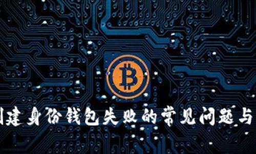 解决TP创建身份钱包失败的常见问题与解决方案