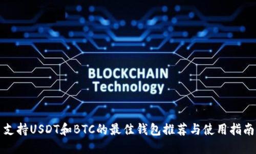 支持USDT和BTC的最佳钱包推荐与使用指南