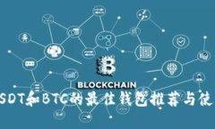 支持USDT和BTC的最佳钱包推