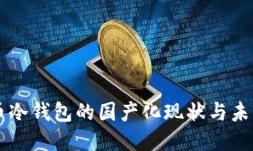 比特币冷钱包的国产化现状与未来展望