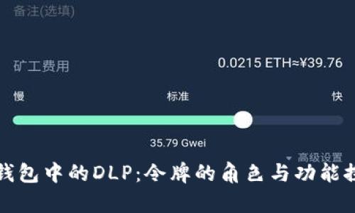 TP钱包中的DLP：令牌的角色与功能探析