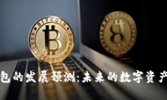 区块链钱包的发展预测：