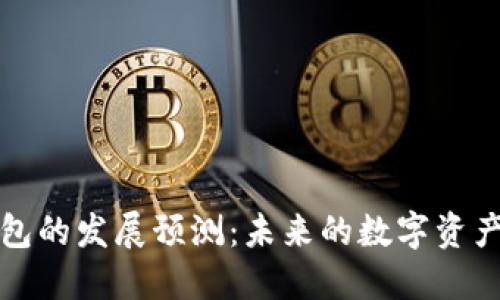 区块链钱包的发展预测：未来的数字资产管理趋势