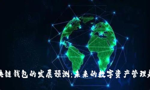 区块链钱包的发展预测：未来的数字资产管理趋势