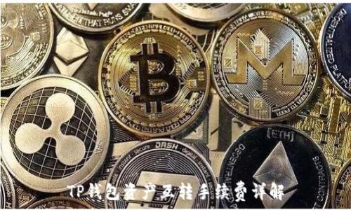   
TP钱包资产互转手续费详解