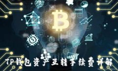   TP钱包资产互转手续费详