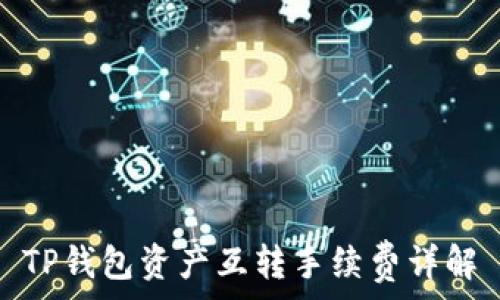   
TP钱包资产互转手续费详解