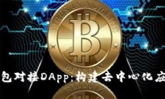 以太坊钱包对接DApp：构建