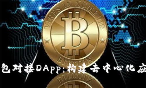 以太坊钱包对接DApp：构建去中心化应用的基础