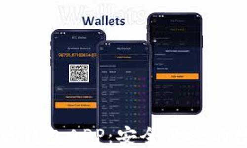 
下载以太坊最新版钱包APP：安全便捷的数字资产管理工具
