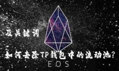 及关键词如何去除TP钱包中