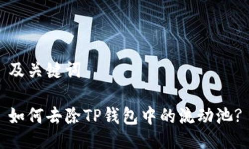 及关键词

如何去除TP钱包中的流动池?