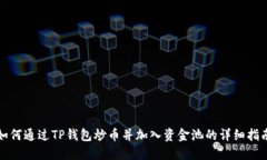 如何通过TP钱包炒币并加入