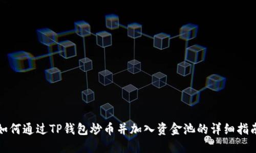 如何通过TP钱包炒币并加入资金池的详细指南