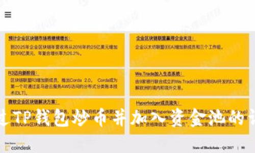 如何通过TP钱包炒币并加入资金池的详细指南