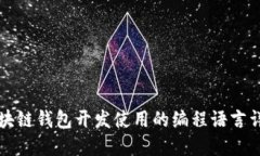 区块链钱包开发使用的编