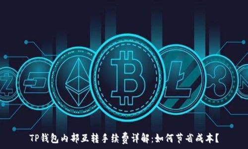   
TP钱包内部互转手续费详解：如何节省成本？