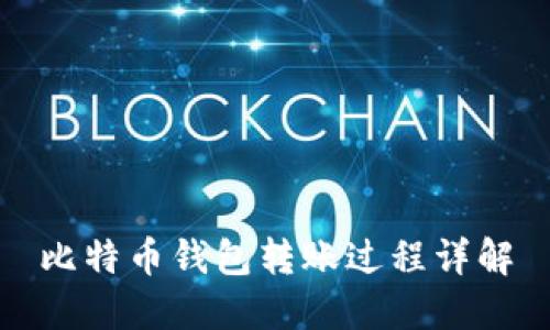 比特币钱包转账过程详解