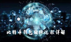 比特币钱包转账过程详解