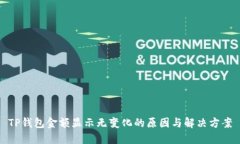 TP钱包金额显示无变化的原