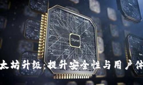 库神冷钱包以太坊升级：提升安全性与用户体验的全新跨越