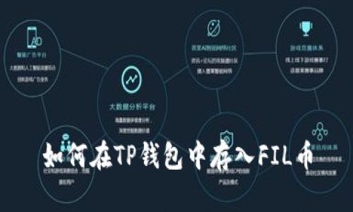如何在TP钱包中存入FIL币