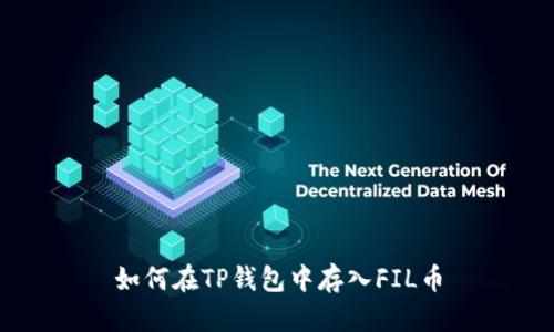 如何在TP钱包中存入FIL币