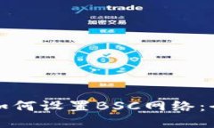 TP钱包如何设置BSC网络：全