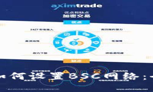 TP钱包如何设置BSC网络：全面指南