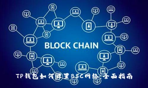 TP钱包如何设置BSC网络：全面指南