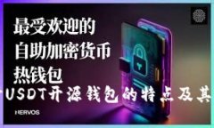深入探讨USDT开源钱包的特