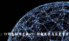 : TP钱包如何兑换HT? 详解流