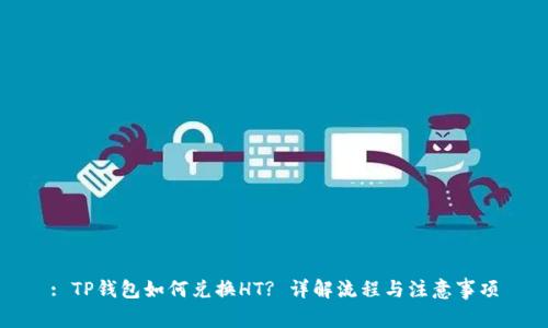 : TP钱包如何兑换HT? 详解流程与注意事项