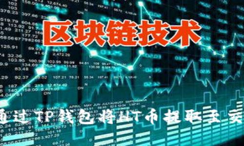 如何通过TP钱包将HT币提取至交易所?