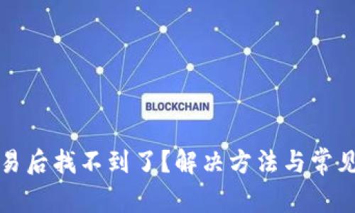 TP钱包交易后找不到了？解决方法与常见问题解析
