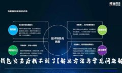 TP钱包交易后找不到了？解