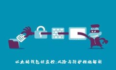 以太坊钱包被监控：风险