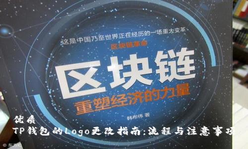 优质  
TP钱包的Logo更改指南：流程与注意事项
