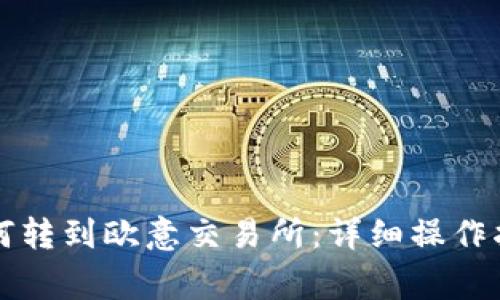 以太坊钱包如何转到欧意交易所：详细操作指南与注意事项