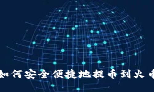 TP钱包如何安全便捷地提币到火币交易所