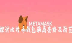 深入探讨比特币钱包骗局