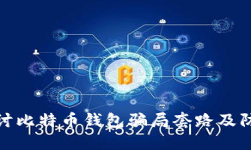 深入探讨比特币钱包骗局套路及防范措施