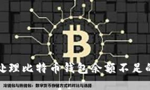 如何处理比特币钱包余额不足的困扰
