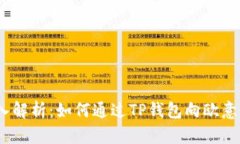  深入解析：如何通过TP钱